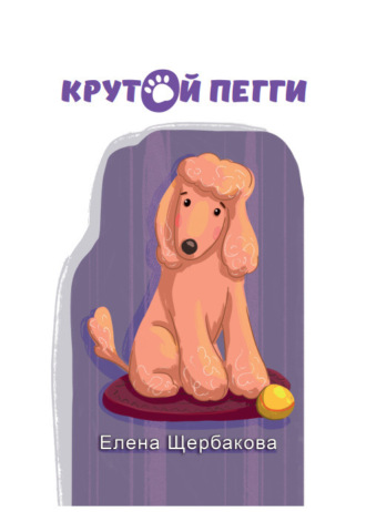 Елена Щербакова. Крутой Пегги