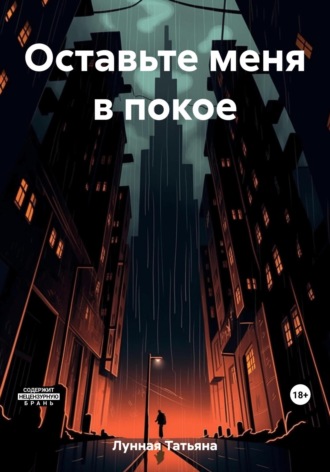 Татьяна Лунная. Оставьте меня в покое