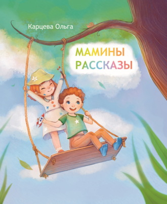 Ольга Карцева. Мамины рассказы