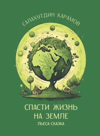 . Спасти жизнь на Земле