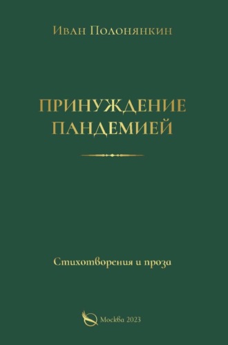 Иван Полонянкин. Принуждение пандемией