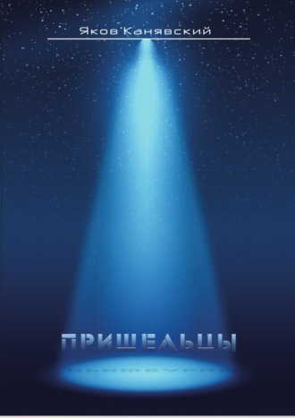 . Столкновение. Книга 3. Пришельцы