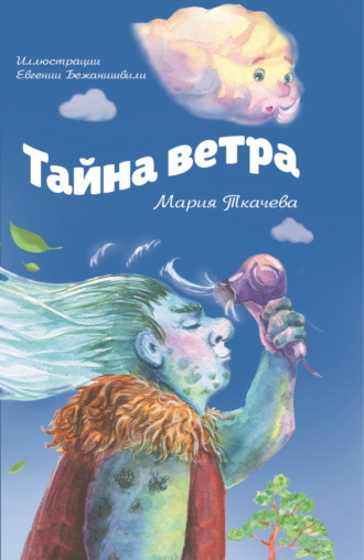 Мария Ткачева. Тайна ветра. Детям о тайнах мира и тайнах взрослых