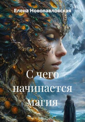 . С чего начинается магия