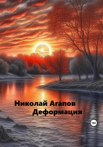 . Деформация