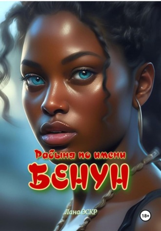 . Рабыня по имени Бенун