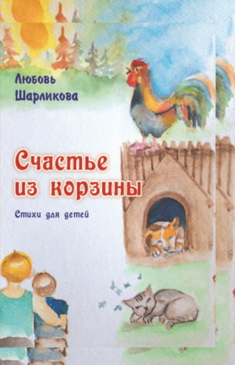 Любовь Шарликова. Счастье из корзины