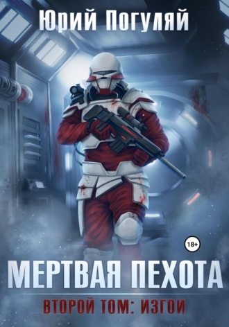 . Мертвая пехота. Книга вторая. Изгои