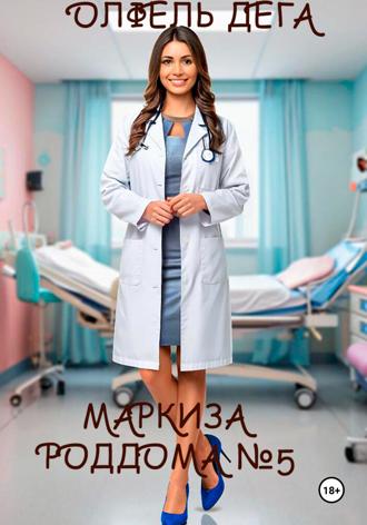 . Маркиза роддома №5