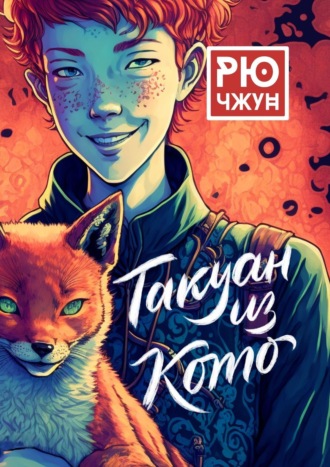Рю Чжун. Такуан из Кото