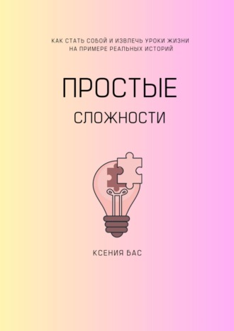 Ксения Бас. Простые сложности