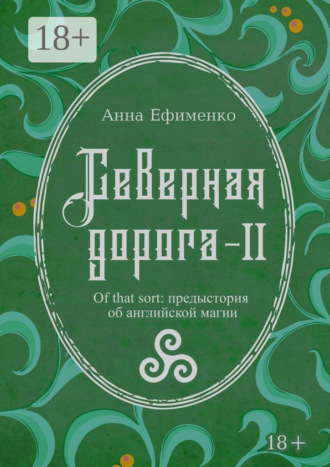 Анна Ефименко. Северная дорога – II. Of that sort: предыстория об английской магии
