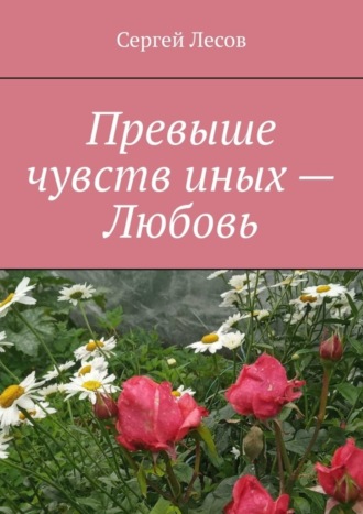 . Превыше чувств иных – любовь