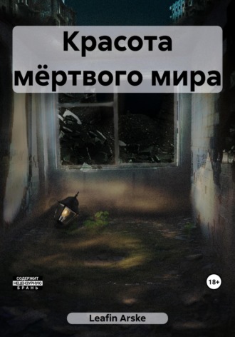 . Красота мёртвого мира