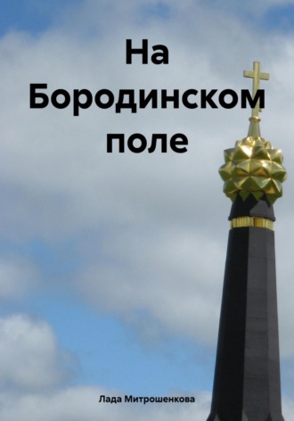 . На Бородинском поле