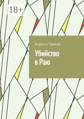 Кирилл Уразов. Убийство в Раю