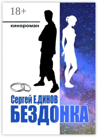 . Бездонка