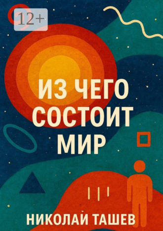 . Из чего состоит мир