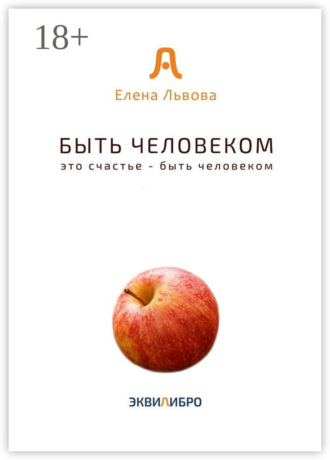 . Быть человеком. Это счастье – быть человеком