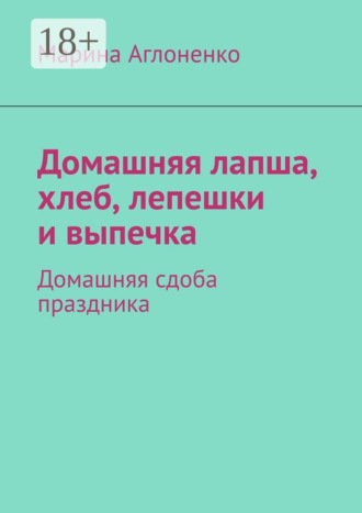 . Домашняя лапша, хлеб, лепешки и выпечка. Домашняя сдоба праздника