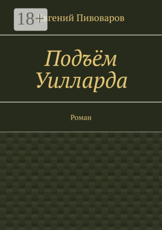 Евгений Пивоваров. Подъём Уилларда. Роман