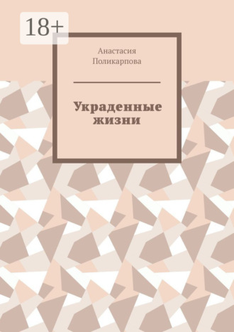 Анастасия Поликарпова. Украденные жизни