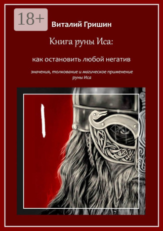 . Книга руны Иса: Как остановить любой негатив