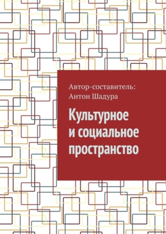 Антон Анатольевич Шадура. Культурное и социальное пространство