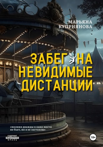 Марьяна Куприянова. Забег на невидимые дистанции