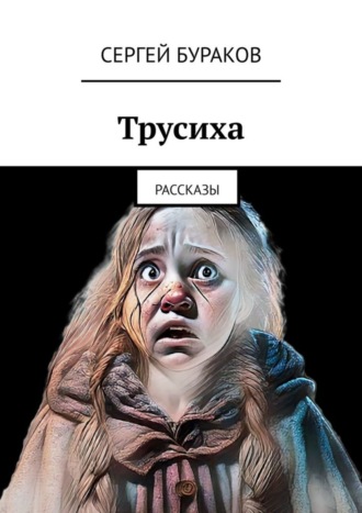 Сергей Бураков. Трусиха. Рассказы