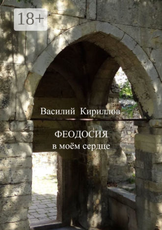 Василий Кириллов. Феодосия в моём сердце