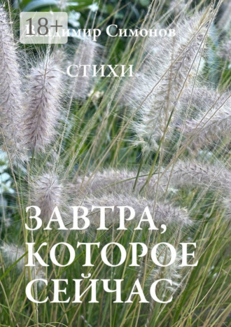 . Завтра, которое сейчас. Стихи