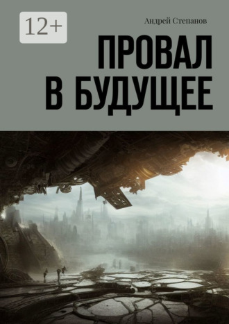 Андрей Степанов. Провал в будущее