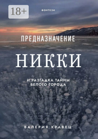 Валерия Кравец. Предназначение Никки. И разгадка тайны Белого города