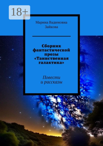 Марина Вадимовна Зайкова. Сборник фантастической прозы «Таинственная галактика». Повести и рассказы