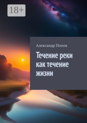 Александр Попов. Течение реки как течение жизни