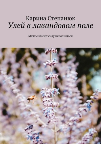 Карина Степанюк. Улей в лавандовом поле