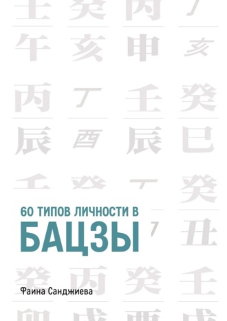 . 60 типов личности в Бацзы
