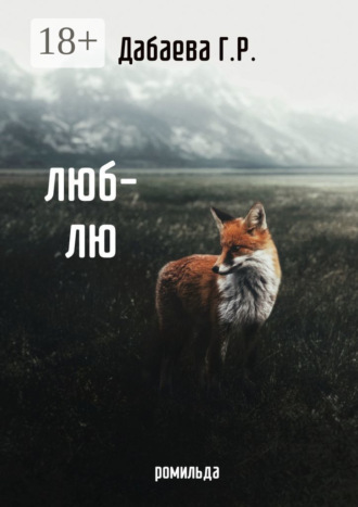 Г. Р. Дабаева. Люб-лю