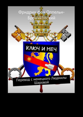 Фридрих фон Оппельн-Брониковский. Ключ и меч. Перевод с немецкого Людмилы Шаровой