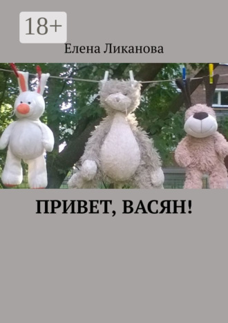 . Привет, Васян!