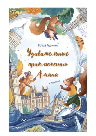 . Удивительные приключения Амана. В Лондоне