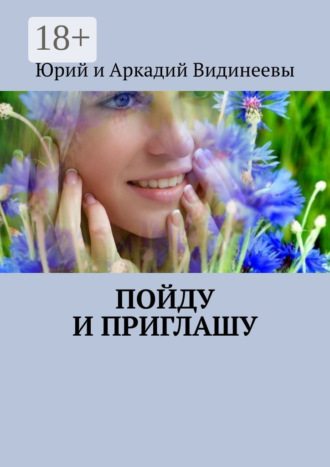 Юрий и Аркадий Видинеевы. Пойду и приглашу