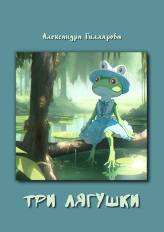 . Три лягушки