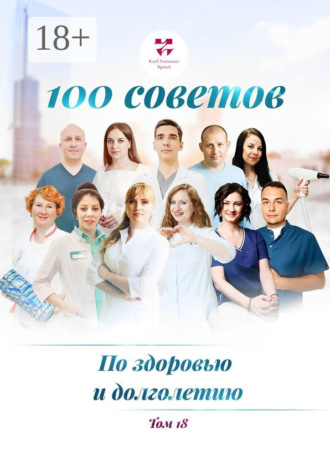 Ольга Викторовна Прядухина. 100 советов по здоровью и долголетию. Том 18