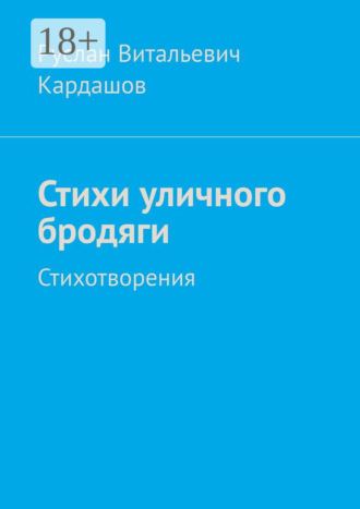 Руслан Витальевич Кардашов. Стихи уличного бродяги. Стихотворения