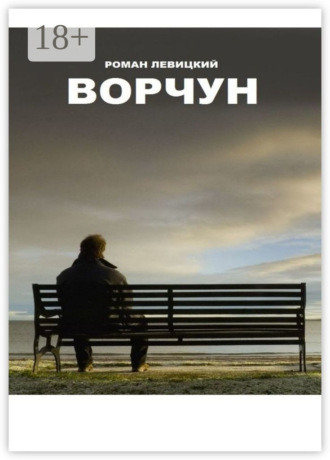 . Ворчун