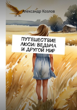 Александр Козлов. Путешествие Люси: Ведьма и другой мир