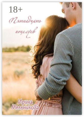 . Пятнадцать поцелуев