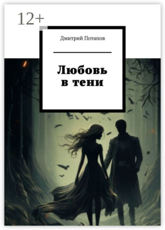 Дмитрий Потапов. Любовь в тени